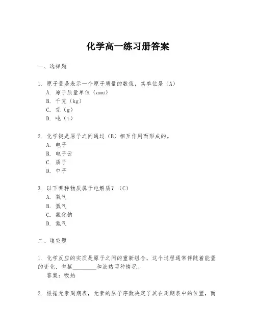 化学高一练习册答案