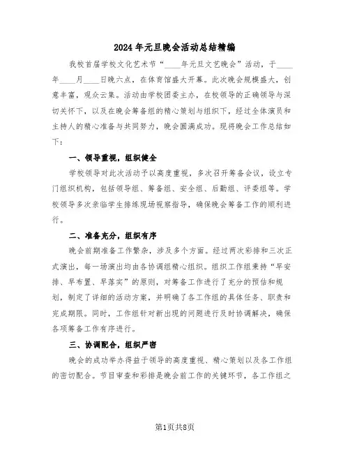 2024年元旦晚会活动总结精编（五篇）