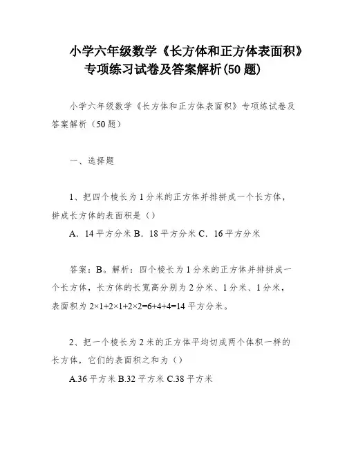小学六年级数学《长方体和正方体表面积》专项练习试卷及答案解析(50题)
