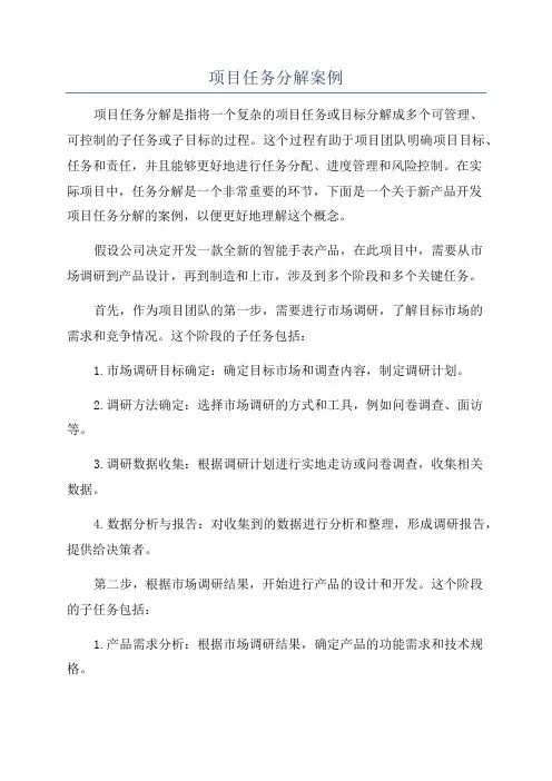 项目任务分解案例