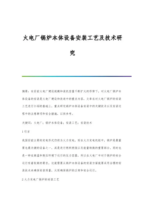 火电厂锅炉本体设备安装工艺及技术研究