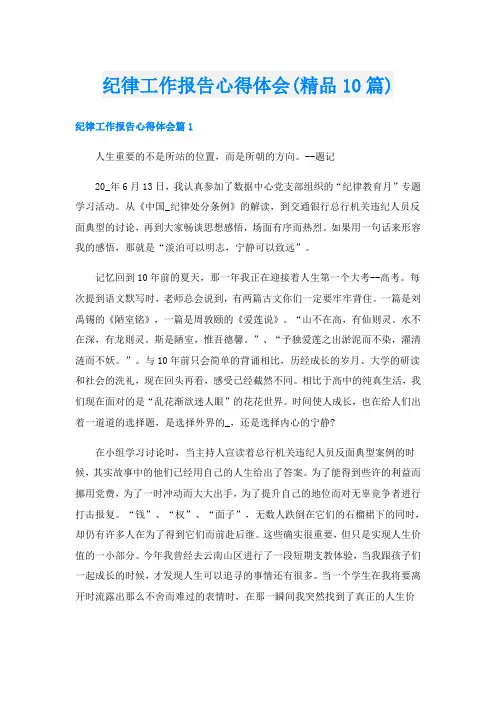 纪律工作报告心得体会(精品10篇)