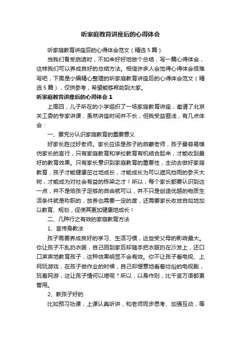 听家庭教育讲座后的心得体会范文（精选5篇）