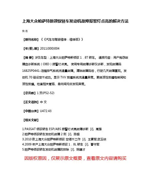 上海大众帕萨特新领驭轿车发动机故障报警灯点亮的解决方法