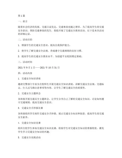 交通安全教育记录小学(3篇)