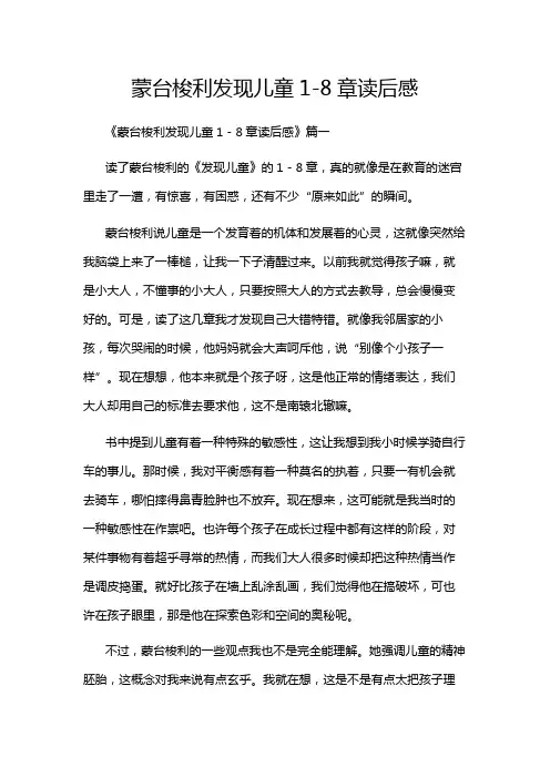 蒙台梭利发现儿童1-8章读后感