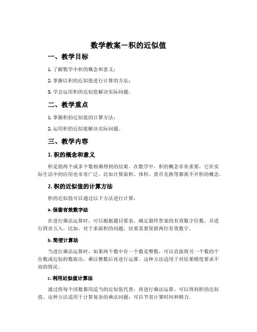 数学教案-积的近似值