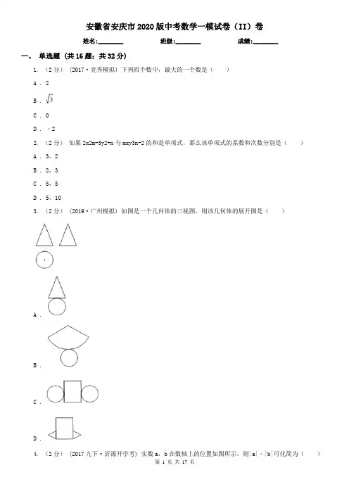 安徽省安庆市2020版中考数学一模试卷(II)卷(模拟)