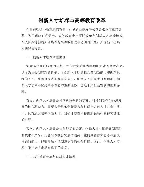 创新人才培养与高等教育改革