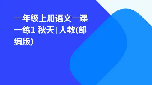一年级上册语文一课一练1+秋天∣人教(部编版)