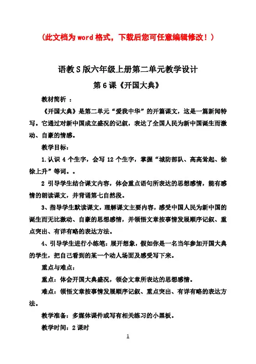 语教S版小学六年级语文上册第二单元教案