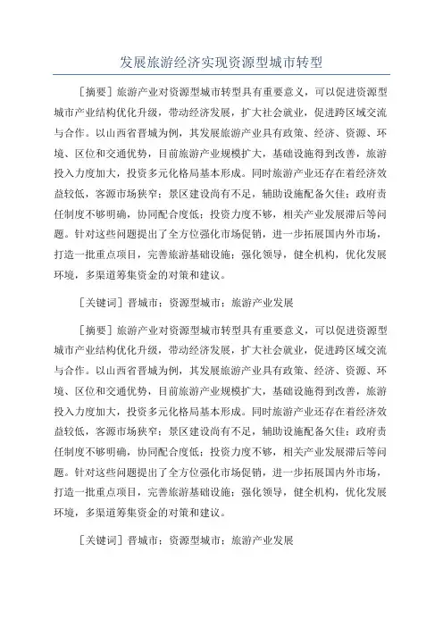 发展旅游经济实现资源型城市转型