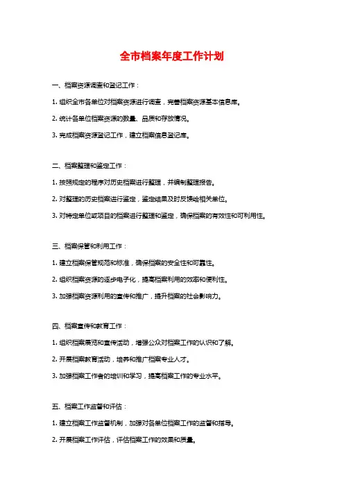 全市档案年度工作计划3