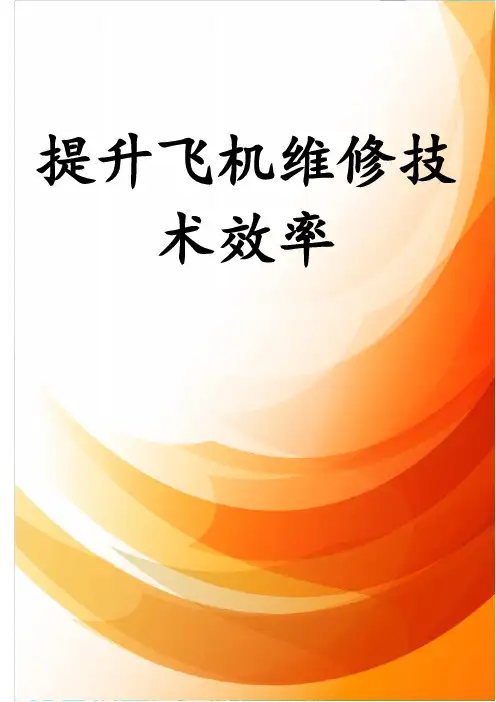 提升飞机维修技术效率