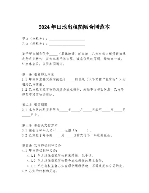 2024年田地出租简陋合同范本