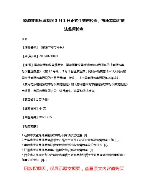 能源效率标识制度3月1日正式生效市经委、市质监局将依法监督检查