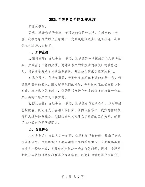 2024年售票员年终工作总结（4篇）