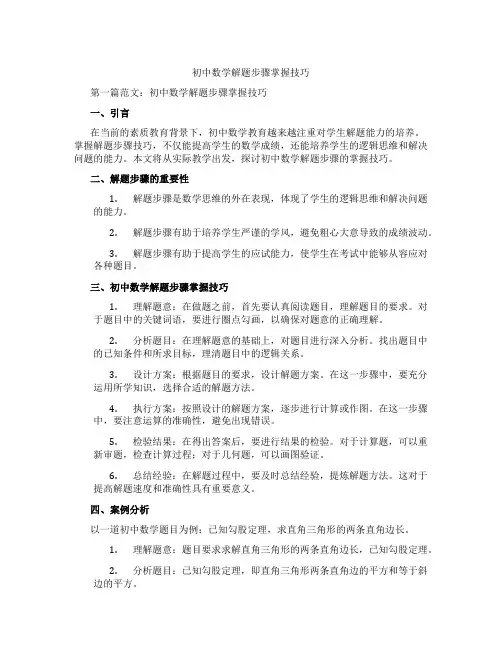 初中数学解题步骤掌握技巧(含示范课课程设计、学科学习情况总结)