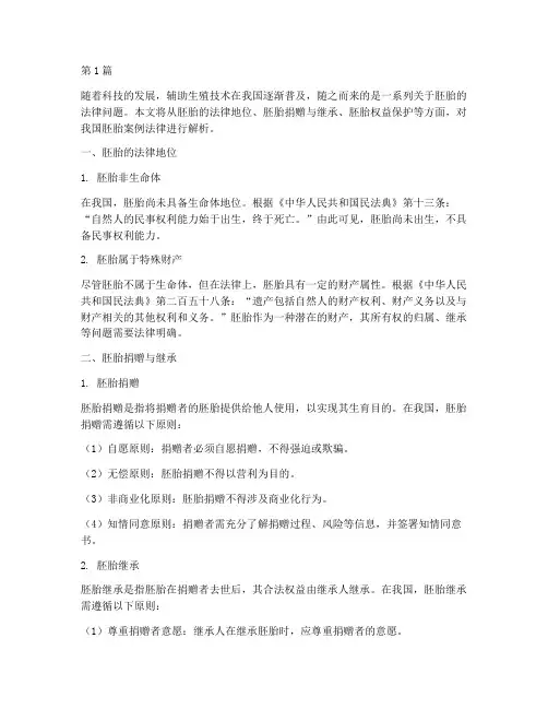 胚胎案例法律(3篇)