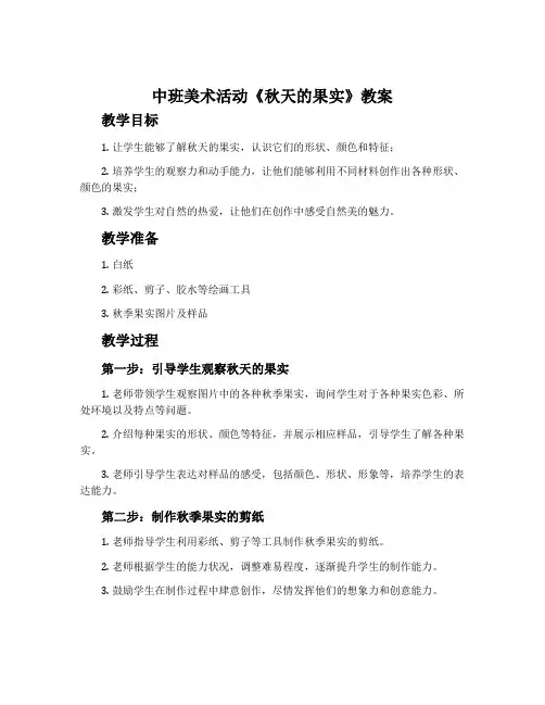 中班美术活动《秋天的果实》教案