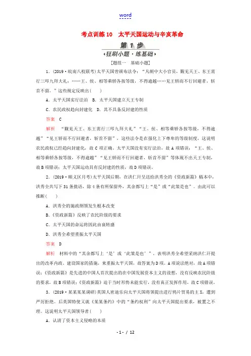 新人教版高考历史一轮复习 考点训练10 太平天国运动与辛亥革命(含解析)-人教版高三全册历史试题
