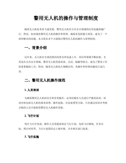 警用无人机的操作与管理制度