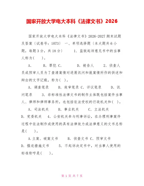 国家开放大学电大本科《法律文书》2026
