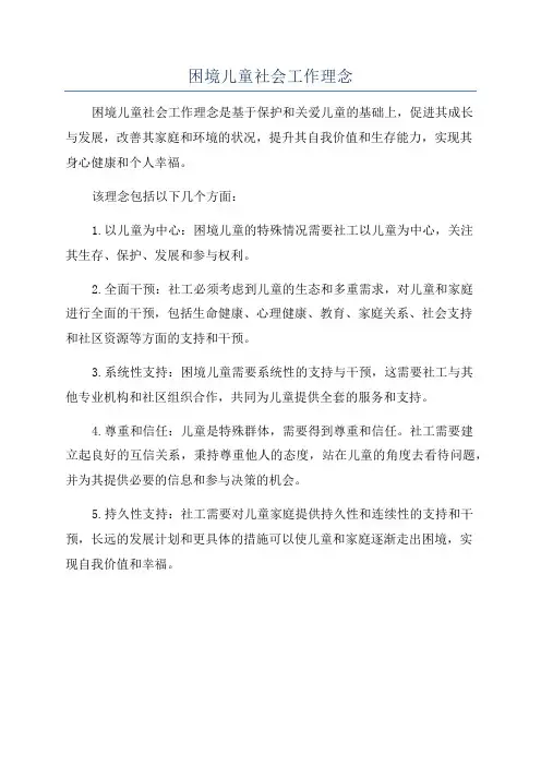 困境儿童社会工作理念