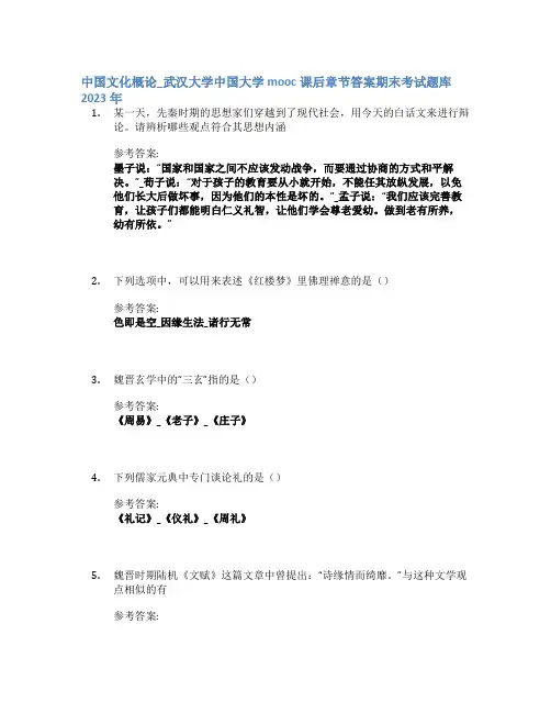 中国文化概论_武汉大学中国大学mooc课后章节答案期末考试题库2023年