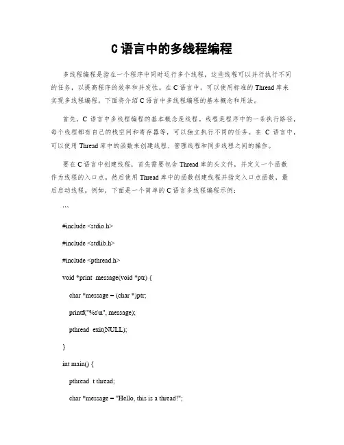 C语言中的多线程编程