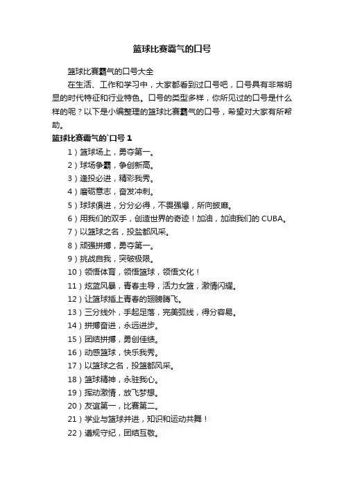 篮球比赛霸气的口号大全