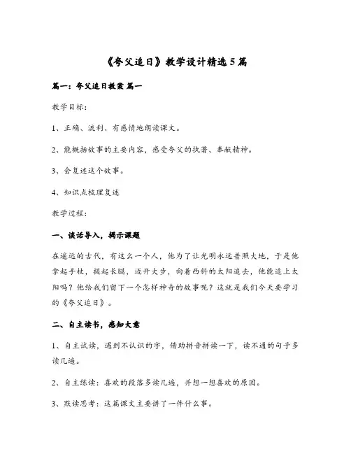 《夸父追日》教学设计精选5篇