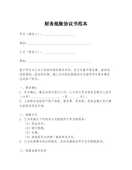 财务抵账协议书范本