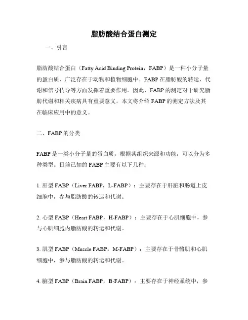 脂肪酸结合蛋白测定