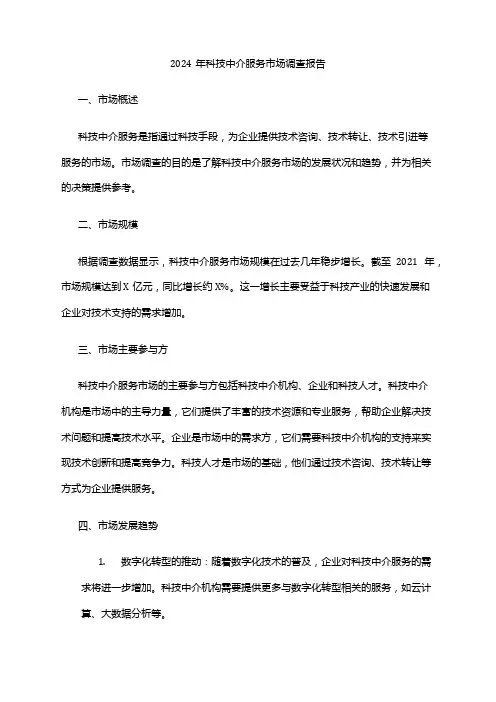 2024年科技中介服务市场调查报告