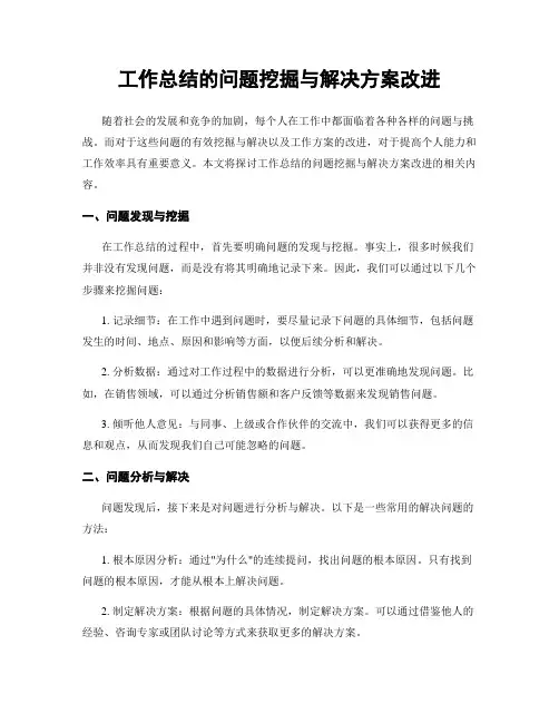 工作总结的问题挖掘与解决方案改进