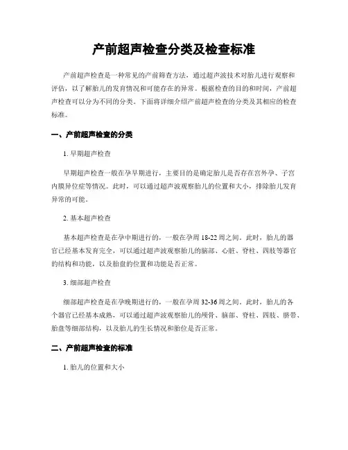 产前超声检查分类及检查标准