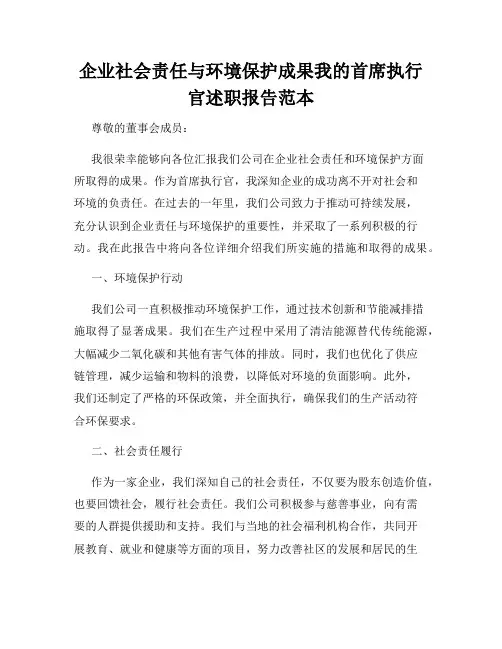 企业社会责任与环境保护成果我的首席执行官述职报告范本