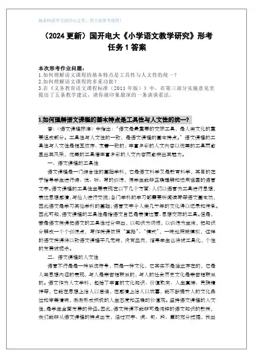 (2024更新)国开电大《小学语文教学研究》形考任务1答案