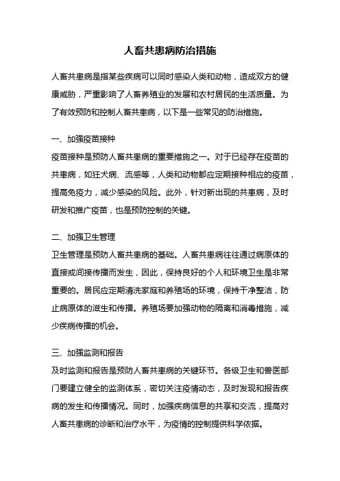 人畜共患病防治措施