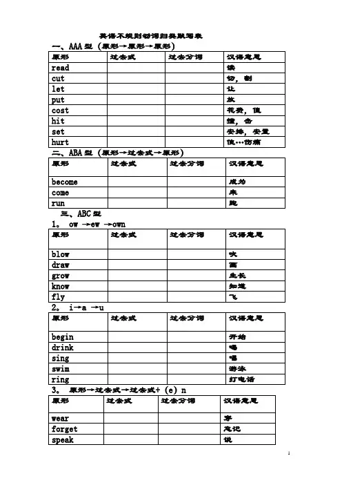 (完美)动词过去式、分词不规则变化表格(---默写版)