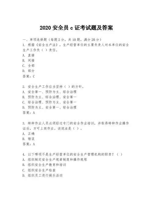2020安全员c证考试题及答案