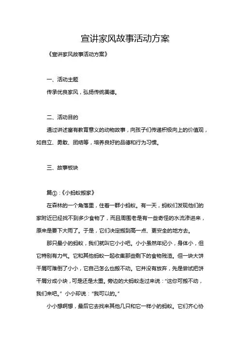 宣讲家风故事活动方案