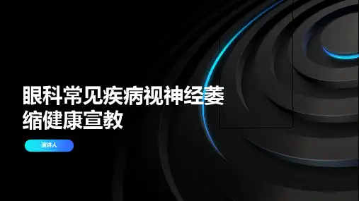 眼科常见疾病视神经萎缩健康宣教