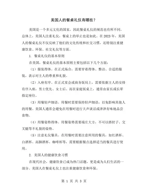 美国人的餐桌礼仪有哪些？