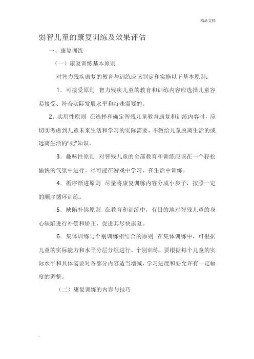 弱智儿童的康复训练及效果评估