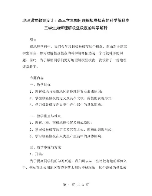 地理课堂教案设计:高三学生如何理解极昼极夜的科学解释