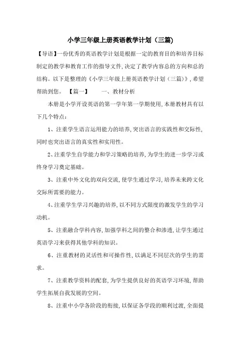最新小学三年级上册英语教学计划(三篇)