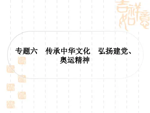 初中毕业道德与法治总复习精讲 第三篇 时事热点 直击考场 专题六 传承中华文化 弘扬建党、奥运精神