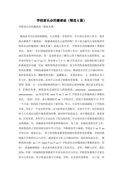 学校家长会的邀请函(精选5篇)